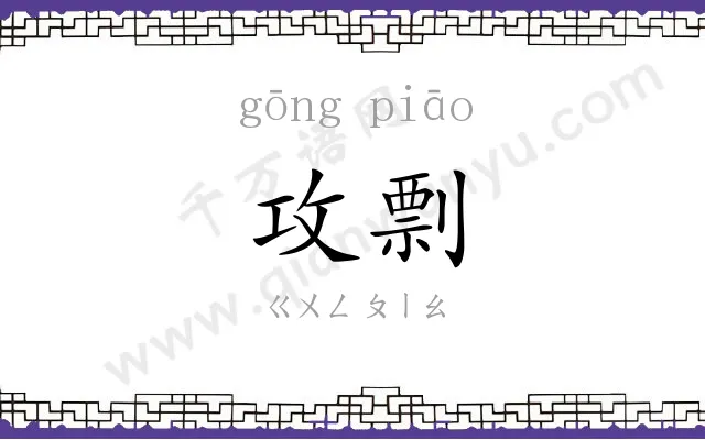 攻剽