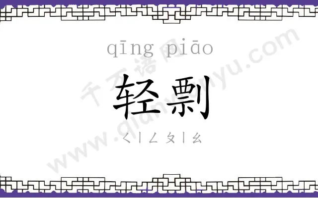 轻剽
