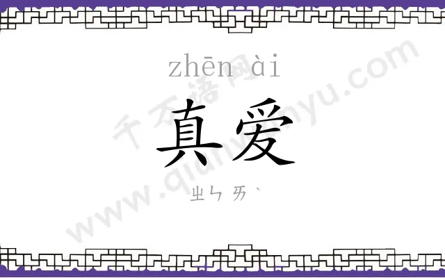 真爱