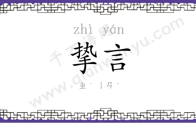 挚言