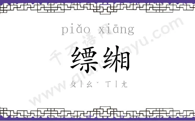 缥缃
