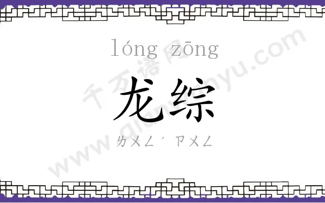 龙综