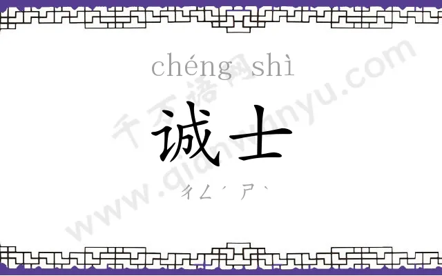 诚士