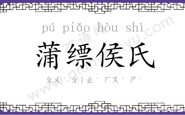 蒲缥侯氏