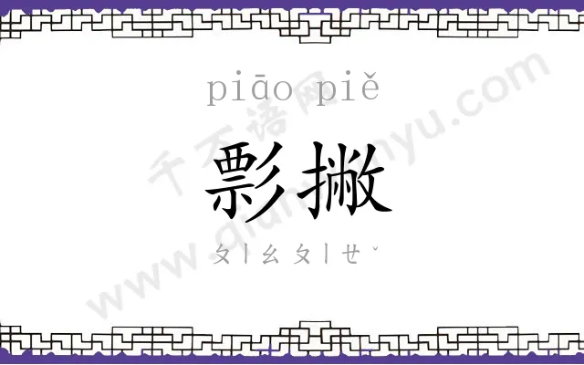 彯撇