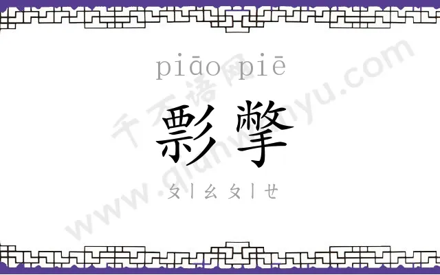 彯撆