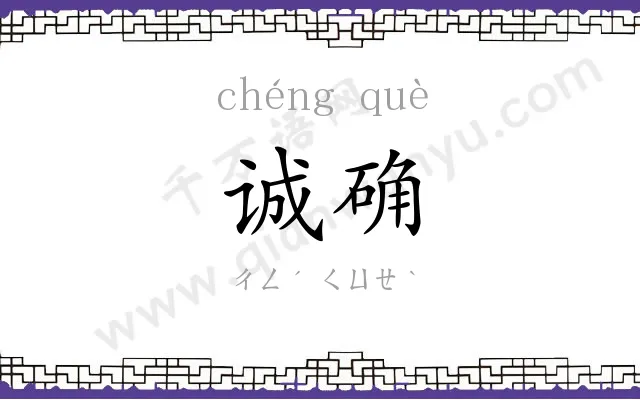 诚确