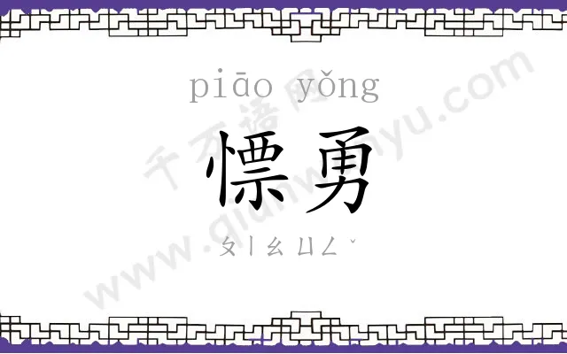 慓勇