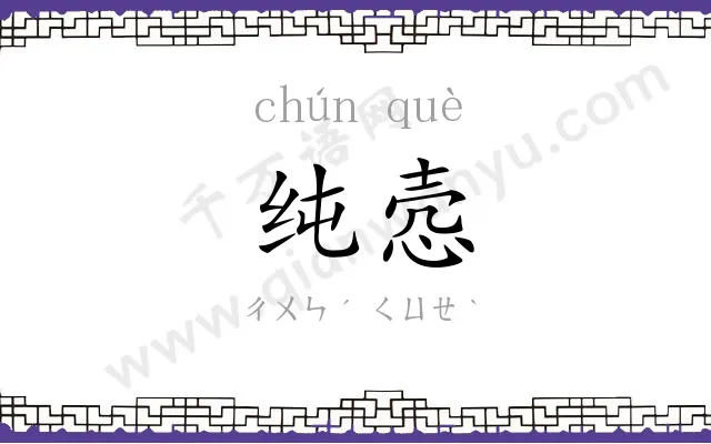 纯悫