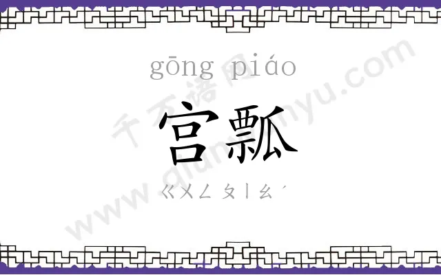 宫瓢