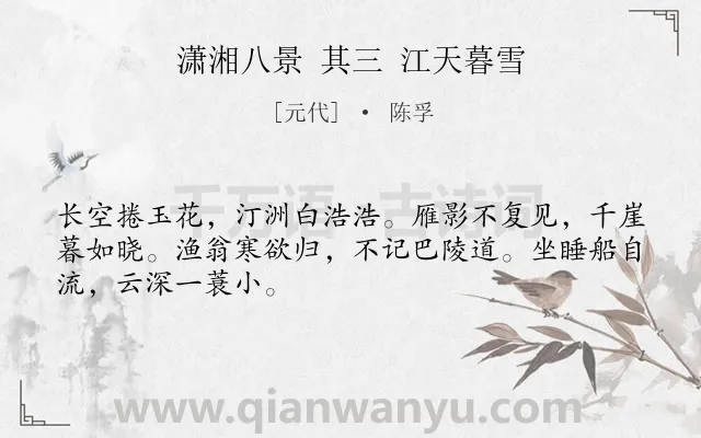 《潇湘八景 其三 江天暮雪》作者是元代的陈孚.诗词全文约共48字.