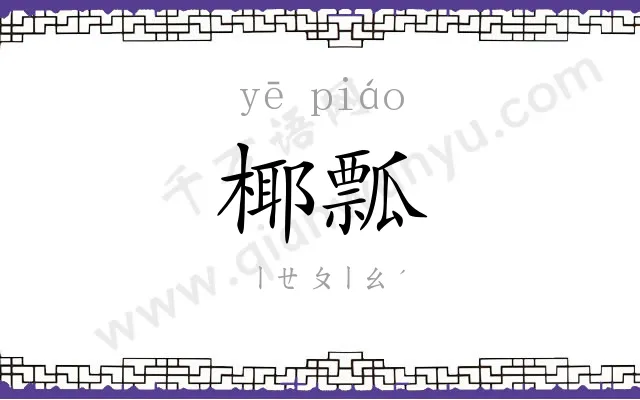 椰瓢