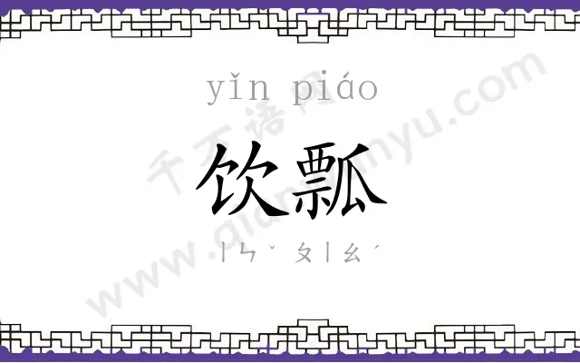 饮瓢