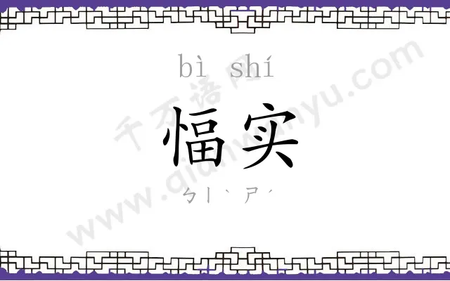 愊实