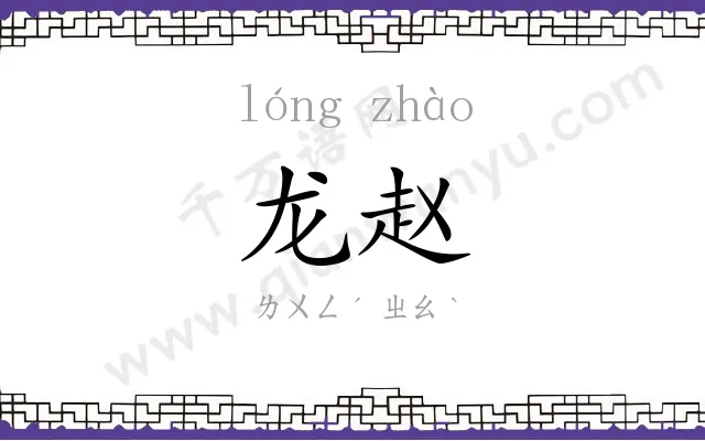 龙赵