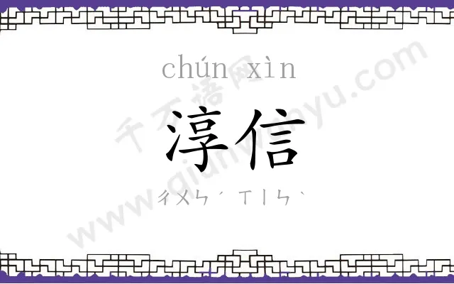 淳信