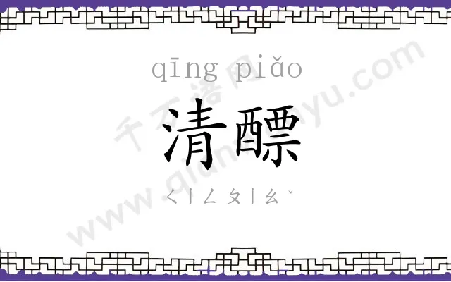 清醥