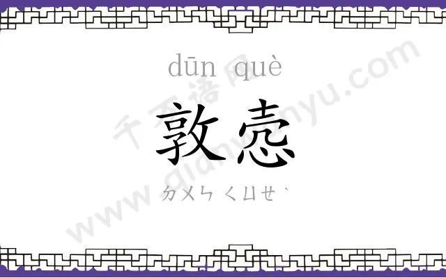 敦悫