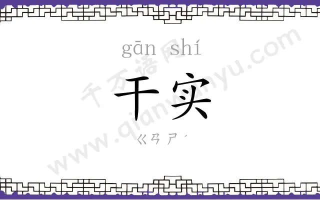 干实
