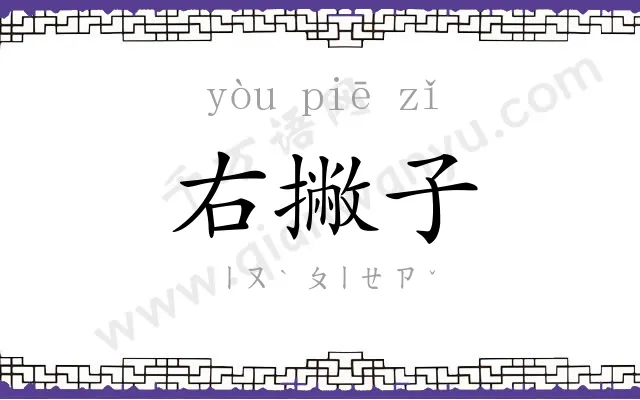 右撇子