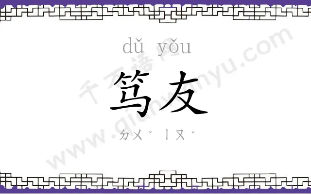 笃友