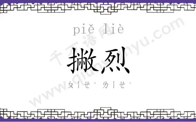 撇烈