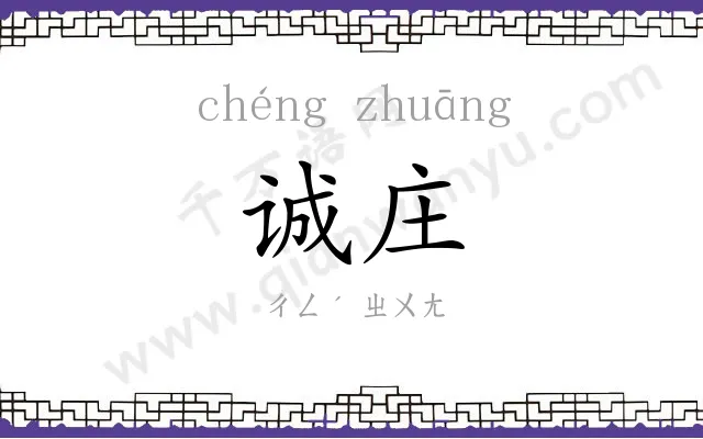 诚庄
