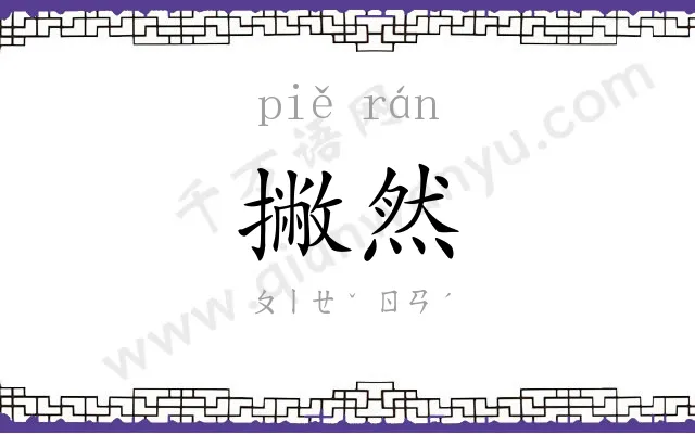 撇然