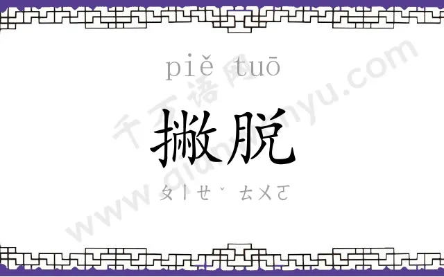 撇脱