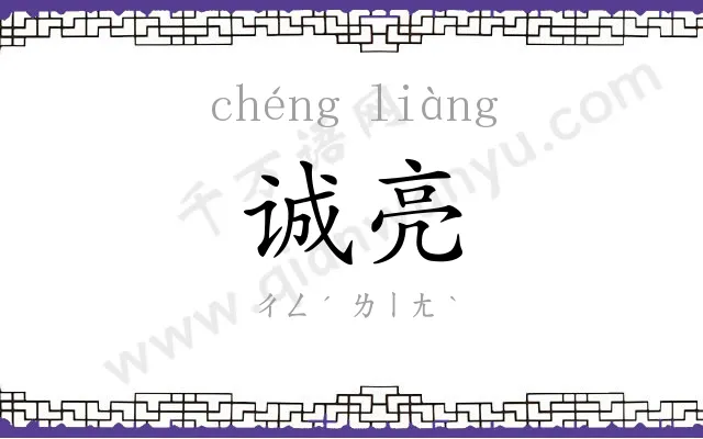 诚亮