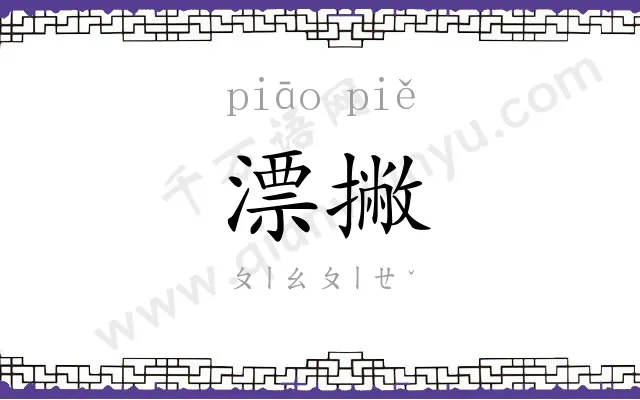 漂撇