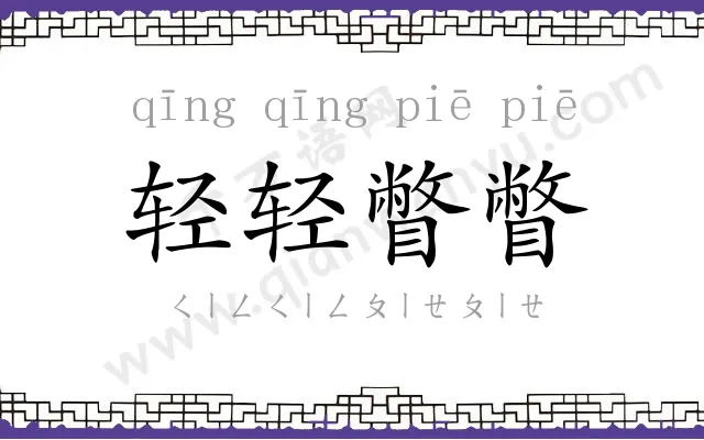 轻轻瞥瞥