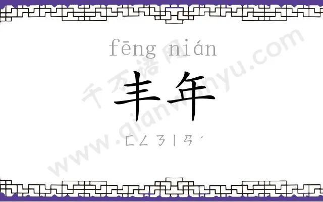 丰年