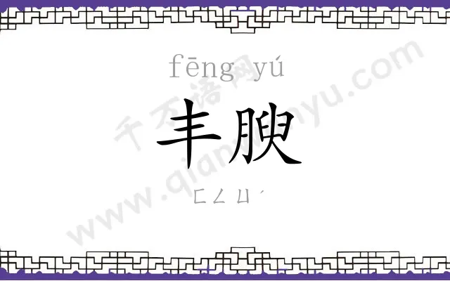 丰腴