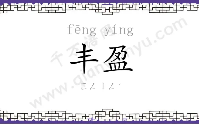 丰盈