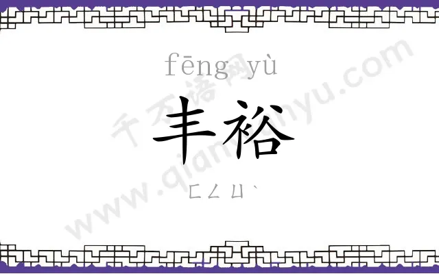 丰裕