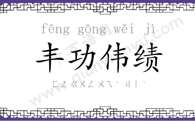 丰功伟绩