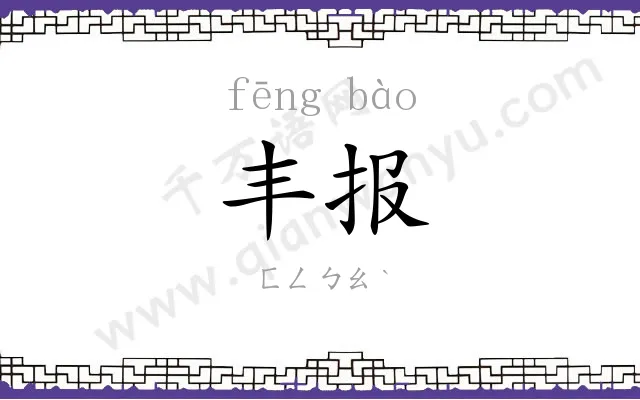 丰报