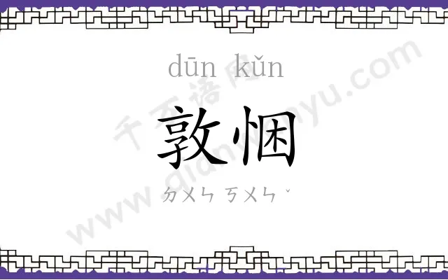 敦悃