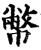 幣(宋·印刷字体·增韵)