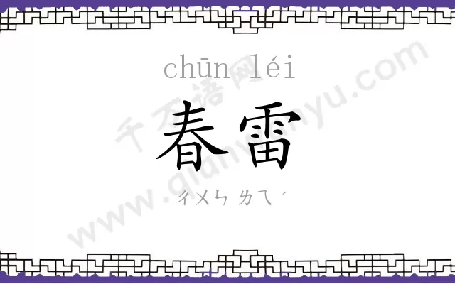 春雷