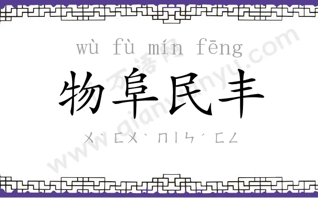 物阜民丰