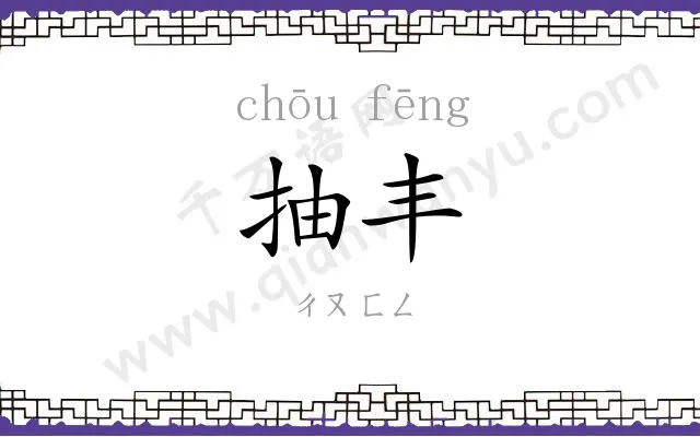 抽丰