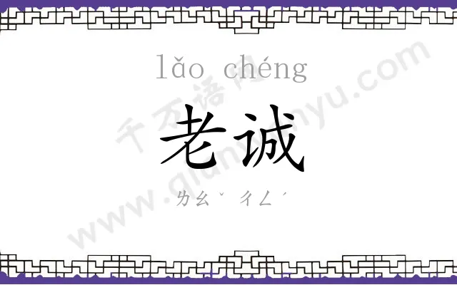 老诚