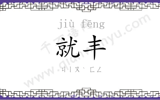 就丰