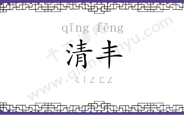 清丰