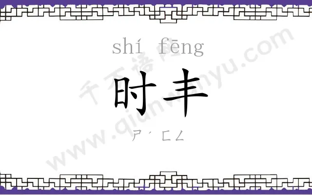 时丰