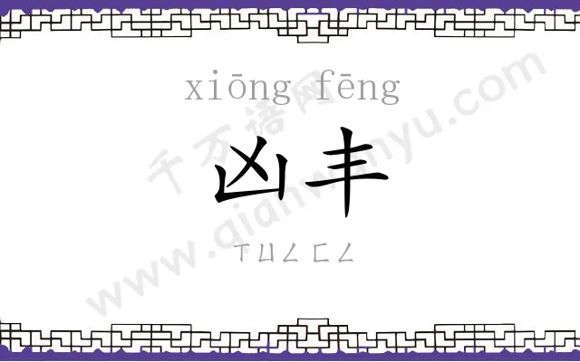 凶丰
