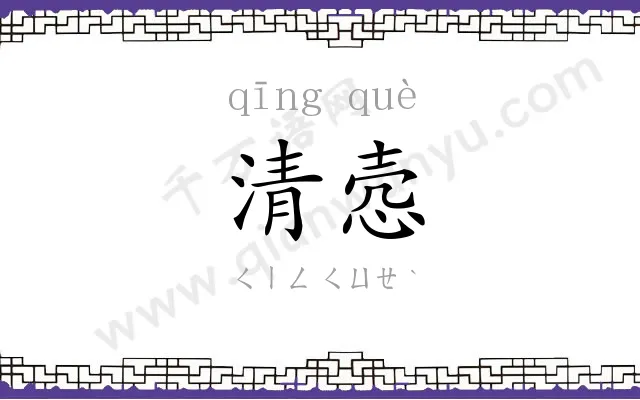 清悫