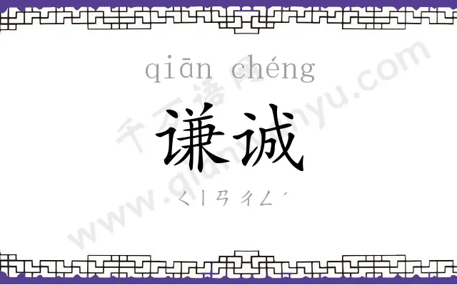 谦诚